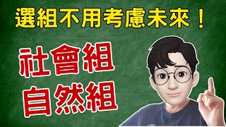 社會組？自然組？高一選組不要考慮未來！應該考慮現在