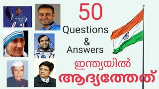 ഇന്ത്യയിൽ ആദ്യം 50 Questions and answers