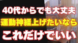 40代からの運動能力向上はこれ！運動神経を上げるにはこれだけやろう！そして、ここを使うんだ！