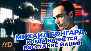 Михаил Бонгард. Когда начнется восстание машин?