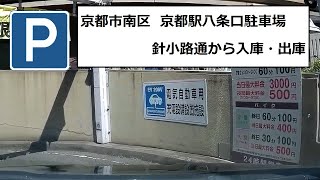 京都市南区 Japan Parking 京都駅八条口駐車場、針小路通から入庫・出庫