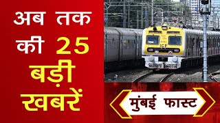 Mumbai Today News: मुंबई की बड़ी ख़बरें | Top 20 News | Big News | Metro Mumbai