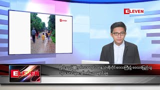 စက်တင်ဘာ ၁၂ ရက်မနက်ခင်း သတင်းအစီအစဉ်(