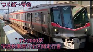 【作業用・全区間】つくばエクスプレスTX-2000系走行音 快速秋葉原行つくば→秋葉原