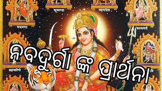 #nabadurga nka prarthana#ନବଦୁର୍ଗା ଙ୍କ ପ୍ରାର୍ଥନା nabaratri dinare thare nischaya sunantu mangala heba