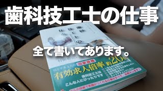 【歯科技工士の仕事】を読んだ素直な感想です。