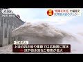 世界最大級・中国「三峡ダム」　危険水位を大幅超え 20 08 20