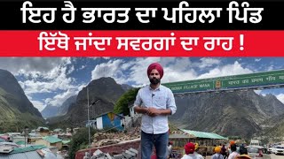 ਦੇਖੋ ਕਿਹੋ ਜਿਹਾ ਭਾਰਤ ਦਾ ਪਹਿਲਾ ਪਿੰਡ | First Village Of India