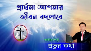 আপনি বদলে যাবেন । প্রভুর বাক্যকথা । Gahami Parthana Sabha| Pastor Pintu