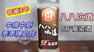 八八坑道58°高粱酒~品飲記錄 (請開字幕)