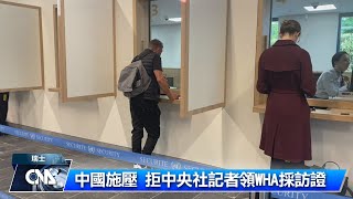 中國施壓聯合國 拒中央社記者領取WHA採訪證｜中央社影音新聞