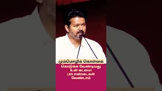 அது எங்கள் உரிமை! விஜய் | தமிழக அரசியல் களம் | மும்மொழிக் கொள்கை பிரச்சனை | தவெக மாநாடு | செய்திகள்