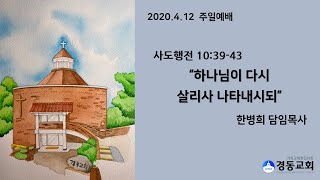 200412 경동교회 주일예배(부활주일)