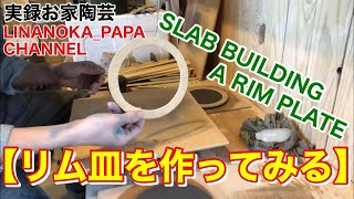 【陶芸 動画】 010 タタラでリム付きのお皿を作る - Japanese pottery(ceramics) -