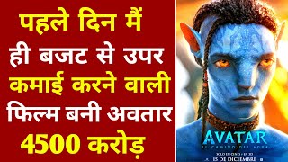 Avatar 2 Box Office collection । Avatar 2 day 1 box office collection । avatar 2 Review ।
