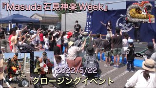 『Masuda石見神楽Week』 クロージングイベント 2022/5/22