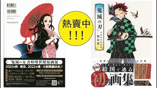 (Book Flip) 「鬼滅之刃」吾峠呼世晴畫集：─幾星霜─