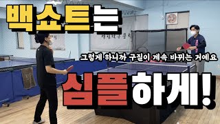 [고탁] 백쇼트 스윙은 최대한 심플하게 하자!ㅣ탁구레슨영상 🏓