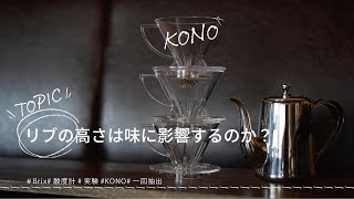 【ひつ研118th】リブの高さの違いでコーヒーの味は変わるのか、1回抽出で検証してみました