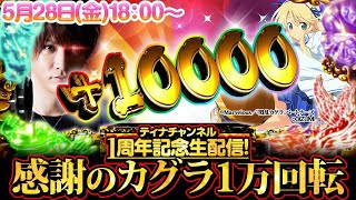 【チャンネル1周年記念】質問返しつつ感謝の閃乱カグラ1万回転!!!【ティナの設定6or5パチスロ実機配信】