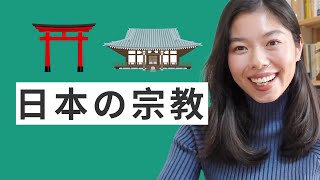 527 日本の宗教(しゅうきょう) について #日本語ポッドキャスト