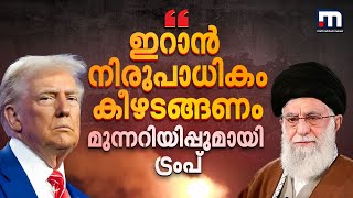 ഇറാൻ നിരുപാധികം കീഴടങ്ങണം; മുന്നറിയിപ്പുമായി ട്രംപ്; ഇറാൻ-ഇസ്രയേൽ സംഘർഷം രൂക്ഷമാകുന്നു | Iran