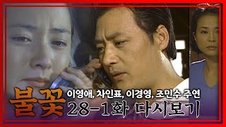 [불꽃] 지현과 강욱의 눈물의 통화, 그리고 지켜보고 있다│Ep.28-1