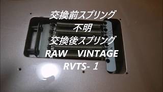 ストラトキャスターはスプリングで本当に音が変わるのか？！やってみた。