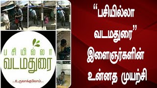 பசியில்லா வடமதுரை இளைஞர்களின் உன்னத முயற்சி