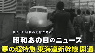 【59年前 東海道新幹線 開通】＜昭和39年（1964年）10月7日＞「昭和あの日のニュース」