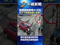 「違規撞機車」騎士不治　女子下車竟先關心愛車？│中視新聞 20240809 @chinatvnews shorts 違規 新北