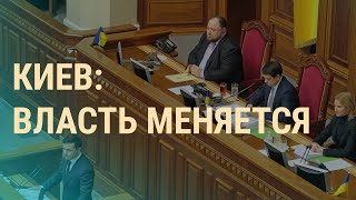 Новое правительство Зеленского | ВЕЧЕР | 04.03.20