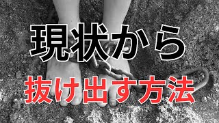 「不満足な現状から抜け出し」「なりたい自分」になる方法！【苫米地式コーチング】