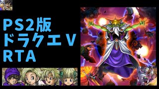 【DQ五輪】PS2版DQ5RTA(ネタバレあり)