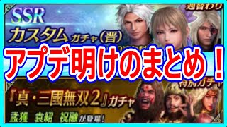 【真・三國無双】実況 アプデ明けのまとめ！ 晋勢力のカスタムガチャと無双2版の孟獲、祝融、袁紹が追加！