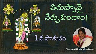 Learn Tiruppavai I 1st Pasuram | మార్గడి త్తింగళ్  | Kokila Manjula Sree | #SreeSevaFoundation