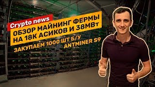 Crypto news: закупка 1000 асик майнеров Antminer S9, обзор крупнейшей майнинг фермы в Китае