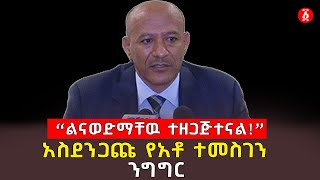 “ልናወድማቸዉ ተዘጋጅተናል!” | አስደንጋጩ የአቶ ተመስገን ንግግር | Temesgen Tiruneh | Ethiopia