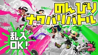 【スプラトゥーン2】  のんびりナワバリバトル【乱入歓迎！】