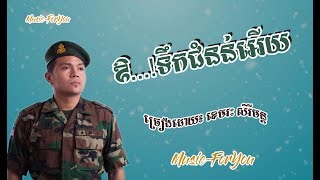 ឱ ទឹកជំនន់អើយ - (ច្រៀងដោយ៖ ខេមរៈ សិរីមន្ត)​| Or Terk Jom non Ery by Serey Mon