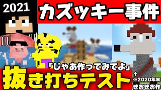 【カズクラ2021】きおきおのカズッキー炎上事件。抜き打ちでおおはらMENとたいたいに作らせてみた結果ww【マイクラ_27帰宅部】