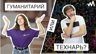 ГУМАНИТАРИЙ ИЛИ ТЕХНАРЬ? | НА ЧЬЕЙ СТОРОНЕ ТЫ?