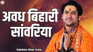 अवध बिहारी सांवरिया | Avadh Bihari Sanvariya | @BageshwarDhamSarkar