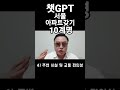 챗gpt가 알려준 서울 아파트갖기 10계명 이대로 하면 진짜 된다 인공지능 분양상담사