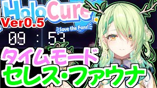 #Holocure ver0.5 タイムモード 9:53 セレス・ファウナ #ホロキュア Ceres Fauna / time mode #fauna