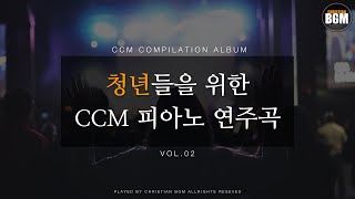 [Vol.02] 청년들을 위한 CCM 피아노 연주곡 - 크리스찬 BGM