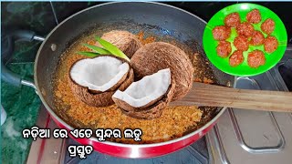 ମିଠା ଖାଇବାକୁ ଇଚ୍ଛା ହେଉଛି,ନଡ଼ିଆ ରେ ଏତେ ସୁନ୍ଦର ନଡ଼ିଆ ଲଡୁ