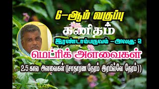 6ஆம் வகுப்பு ,பருவம்2 , அலகு 2, மெட்ரிக் அளவைகள்  2.5 கால  அளவைகள் (சாதாரண நேரம்  இரயில்வே  நேரம் )