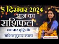 5 December 2024 - AAJ KA RASHIFAL | आज का राशिफल - Daily Horoscope 2024 | Nidhi Shrimali Rashiphal