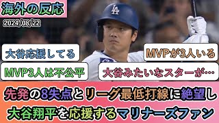 【試合中の海外の反応】先発の8失点とリーグ最低打線に絶望し 大谷翔平を応援するマリナーズファン